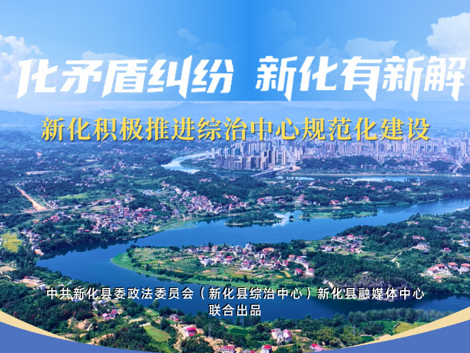 专题 | 化矛盾纠纷 新化有新解