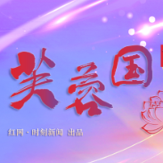 芙蓉国评论 | 求真、向新、抓实,以新思想引领大未来