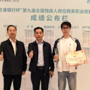 新化选手在第九届全国残疾人岗位精英职业技能竞赛中获佳绩