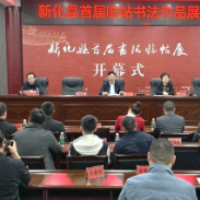 新化县首届临帖书法作品展开幕式在梅山书画院举行