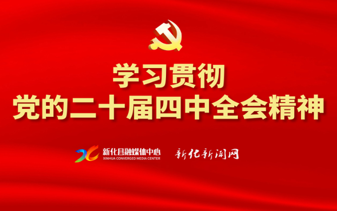专题 | 学习宣传贯彻党的二十届四中全会精神