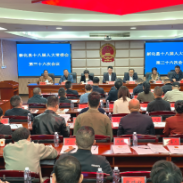 新化县十八届人大常委会召开第三十六次会议 决定邹剑锋为县人民政府代理县长