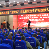 新化县首届 “应安杯” 应急和安全生产短视频大赛举行决赛