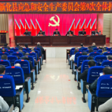 新化县召开应急和安全生产委员会第9次全体扩大会议