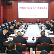 新化县召开矿山安全生产工作联席会议