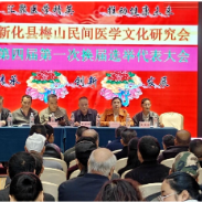 新化县梅山民间医学文化研究会  深化学术研究与实践探索