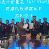 新化「NALUWAN」两岸民族聚落项目意向签约
