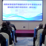 湖南省基层医疗保健机构不孕不育专科体系建设能力提升项目培训走进新化
