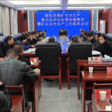 新化县召开煤矿安全生产重点县评估反馈问题整改暨矿山安全生产工作联席会议