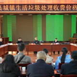 新化县举行城镇生活垃圾处理收费价格听证