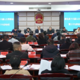 新化县十八届人大常委会举行第三十九次会议