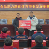 湖南省丰谷食品向新化县体校捐赠10000元物资