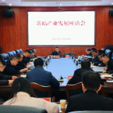 新化县召开黄精产业发展座谈会