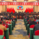 政协新化县第十四届委员会第五次会议召开预备会议