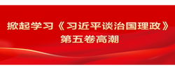 专题 | 深入学习《习近平谈治国理政》第五卷