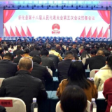 奋进“十五五” 凝“新”向未来 | 新化县十八届人大五次会议召开预备会议