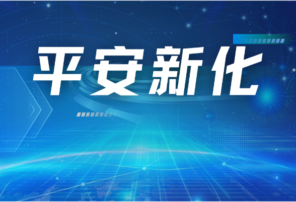 专题 | 平安新化