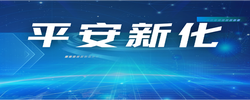 专题 | 平安新化