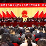 奋进“十五五” 凝“新”向未来 | 快讯：新化县第十八届人民代表大会第五次会议开幕