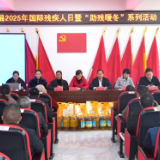 新化县开展2025年国际残疾人日暨 “助残暖冬” 活动