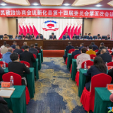 奋进“十五五” 凝“新”向未来 | 政协新化县第十四届委员会第五次会议闭幕