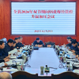 新化县2026年双节期间烟花爆竹管控、煤矿及非煤矿山安全生产工作调度会召开