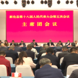 奋进“十五五” 凝“新”向未来 | 新化县第十八届人大五次会议召开主席团第四次会议