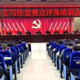新化县公文写作竞赛点评及培训会议召开