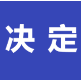 关于召开新化县第十八届人民代表大会第四次会议的决定