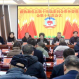 政协新化县第十四届委员会常务委员会第十七次会议召开