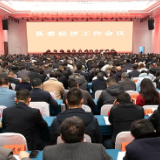 梅山潮涌 奋楫争先 | 2025年新化县委经济工作会议召开 奋力书写“十四五”圆满收官  “十五五”顺利开局优异答卷