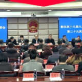 新化县十八届人大常委会举行第二十九次会议