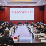 新化县召开全县公共资源交易领域突出问题专项整治攻坚战推进会