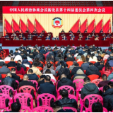 梅山潮涌·奋楫争先 | 政协新化县第十四届委员会第四次会议开幕 李铁雄出席并讲话 李笃成作工作报告