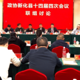 梅山潮涌·奋楫争先 | 彭韬参加县政协十四届四次会议乡镇一组联组讨论