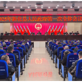 新化县政府召开2025年第一次全体会议暨县政府廉政工作会议