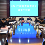 李铁雄主持召开2024年度县委常委班子民主生活会