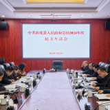新化县政府党组班子召开2024年度民主生活会