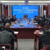 新化县召开持续阴雨天气风险隐患防范应对工作会商会议