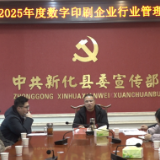 新化县召开2025年度数字印刷企业行业管理调度会
