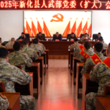 新化县人武部党委（扩大）会议召开 李铁雄出席
