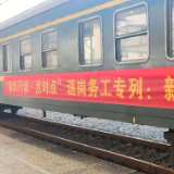 新春走基层 |  新化开行全省首趟免费返岗务工专列