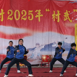 新化“村武”闹新春
