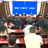 新化县“扫黄打非”工作会议召开