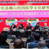 新化县梅山民间医学文化研究会召开2025年工作会议