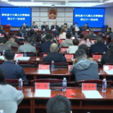 新化县十八届人大常委会举行第三十一次会议