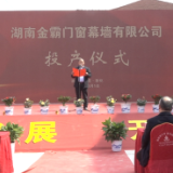 梅山潮涌·奋楫争先 | 湖南金霸门窗幕墙有限公司投产