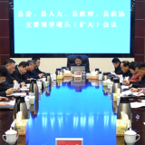 李铁雄主持召开县“四大家”主要领导碰头（扩大）会议 强调做好“四干”