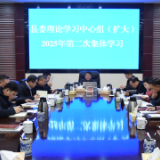 新化县委理论学习中心组开展2025年第二次集体学习 李铁雄主持