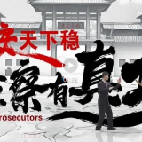 国安天下稳，检察有真功！